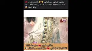 Le caftan d'origine Turc fut introduit au Maroc par le biais de l'Algérie