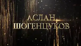 Аслан Шогенцуков - Первый сольный концерт 