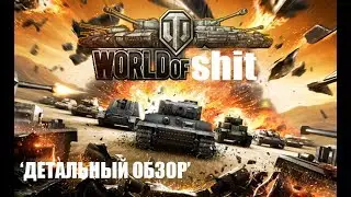 ТАНКИ ГОВНО