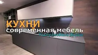 КУХНИ СОВРЕМЕННАЯ МЕБЕЛЬ  УЛЬТРАМОДНЫЙ ДИЗАЙН
