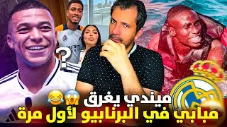 مبابي ولأول مرة في البرنابيو 🚨كيم كاردشيان في مدريد 😱خطة الفريق ضد الوليد ❓ميندي وسمكة القرش 🦈