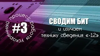 УПР #3 - СВОДИМ БИТ и изучаем технику сведения 