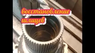 Восстановление шлицов