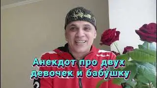 Анекдот про двух девочек и бабушку
