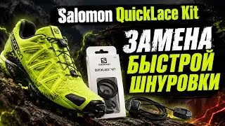 Замена быстрой шнуровки от Salomon QuickLace. Только на канале MySports Hit.