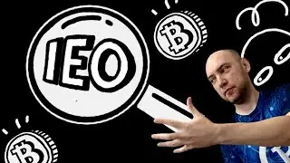 Что такое IEO? Душкин объяснит