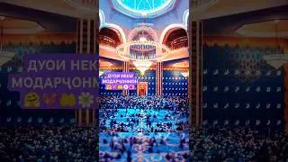 ДУОИ НЕКИ МОДАРҶОНМОН🤗💖🤲🌼🌺