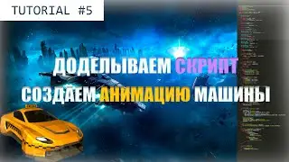 Дописывание скрипта ControllerLevels и создание анимации машины в Unity3d.