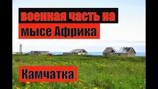 развалины военной части 34555 на мысе Африка, Камчатка. 2014 г. Kamchatka travel, afrika cape