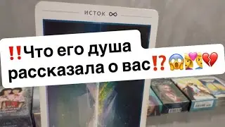 ‼️Что его душа рассказала нам о вас⁉️😱👩‍❤️‍👨💔