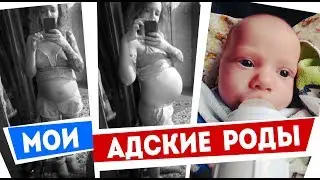 МОИ АДСКИЕ РОДЫ | РЕАЛЬНАЯ МАМА: РЫЖИЕ БУДНИ