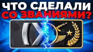 ЧТО СДЕЛАЛИ СО ЗВАНИЯМИ В CS2? 🔥