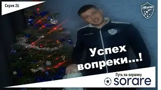 Сложности Sorare/ Растем вопреки