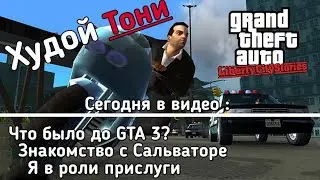 Добро пожаловать в Либерти Сити ! / Liberty city stories