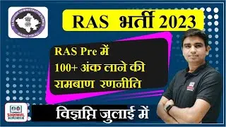 || RPSC RAS New Vacancy 2023 || RAS भर्ती 2023 ||
