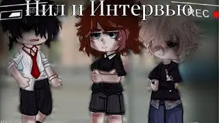 || Нил и Интервью.  -  || Gacha Club || All for Game ||Всё ради Игры -  ||