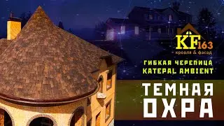 Гибкая черепица Katepal  Ambient Темная Охра