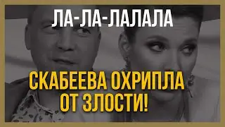 ДОПРЫГАЛАСЬ! Скабеева ОХРИПЛА от злости!.. Итоги недели!