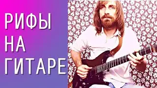 Как играть рифы на гитаре? Что такое РИФФЫ?