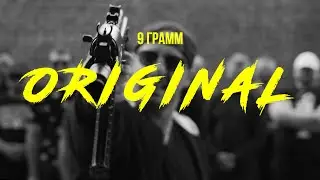 9 Грамм - Ориджинал (Official Video)