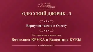 Валентин Куба и Вячеслав Крук - Вернулся-таки я в Одессу
