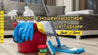Уборка в нашей квартире в Турции 🧹