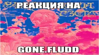 ФАНК РЕАКЦИЯ НА Gone.Fludd - Рапсодия Конца Света