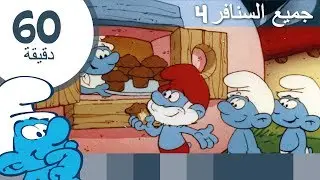 60دقيقة عن السنافر • جميع السنافر4 • السنافر Videos For Kids