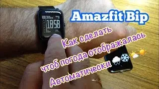Amazfit Bip. Как сделать обновление ПОГОДЫ Автоматически.