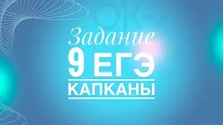 Капканы 9 Задание ЕГЭ