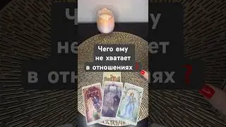 Чего ему не хватает в отношениях❓
