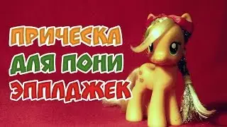 Hairstyles: Прическа для пони Эпплджек