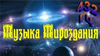 ✅Музыка с дополнительным каналом звука на частоте 432  Гц/Music with additional sound channel 432 Hz