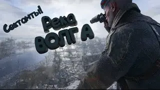Сектанты! Metro: Exodus (№2) Река Волга!