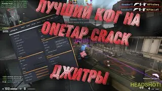 ЛУЧШИЙ КОНФИГ НА ONETAP.SU | BEST CFG FOR ONETAP | ONETAP.SU CRACK | BEST FREE ONETAP |