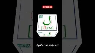 Кубики Арабский алфавит Продажа 