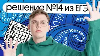 Как решать №14 из ЕГЭ по Информатике?