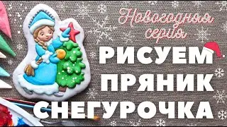 Gingerbread painting. Snow Maiden. Filling and painting with a brush. New Year's series