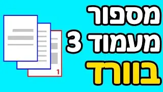 איך להתחיל מספור עמודים בוורד מעמוד 3