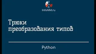 Python   Трюки преобразования типов