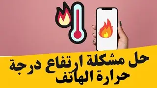 حل مشكلة ارتفاع درجة حرارة الهاتف