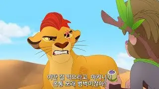 라이온가드 시즌 3 클립 : 사막에서 길을 잃다 | The Lion Guard Clip : Lost in the Desert
