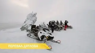 Перевал Дятлова. День 1