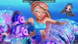 С моей стены под музыку винкс