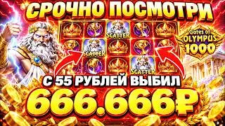 🔴 С 55Р ВЫБИЛ 666.666Р / ЗАНОСЫ НЕДЕЛИ / GATES OF OLYMPUS 1000 / GATES OF OLYMPUS SUPER SCATTER