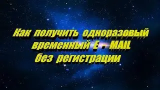 Как получить одноразовый временный E - MAIL без регистрации