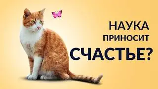 Наука приносит СЧАСТЬЕ?