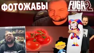 Бэбэй смотрит фотожабы после дропа Fuga: Melodies of Steel 2