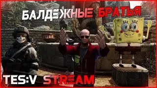 Балдежные братья под покровом ночи | Прохождение TES:V Skyrim: Братья дури (mod) |  #2