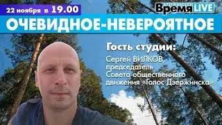 Дзержинское время LIVE: Очевидное-невероятное
